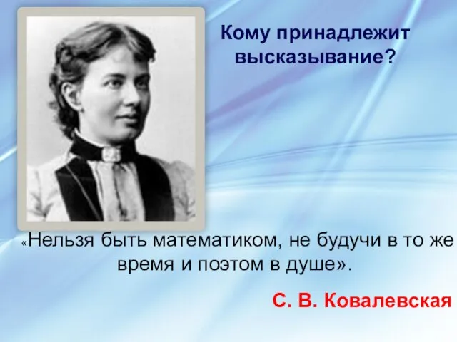 «Нельзя быть математиком, не будучи в то же время и поэтом