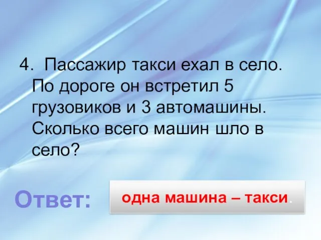 одна машина – такси. 4. Пассажир такси ехал в село. По