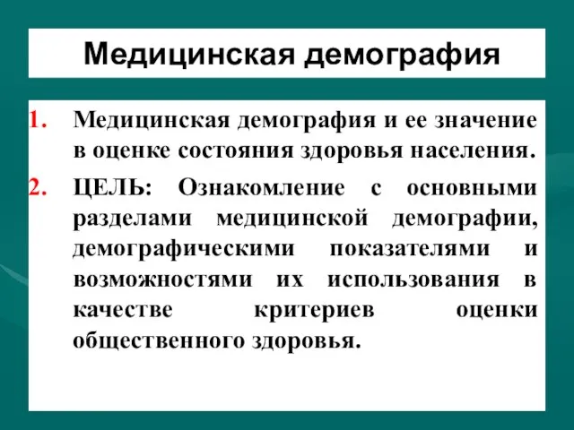 Медицинская демография Медицинская демография и ее значение в оценке состояния здоровья