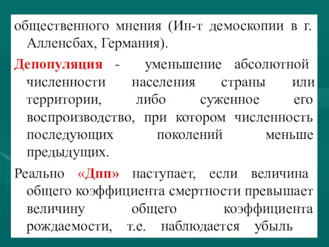 общественного мнения (Ин-т демоскопии в г. Алленсбах, Германия). Депопуляция - уменьшение