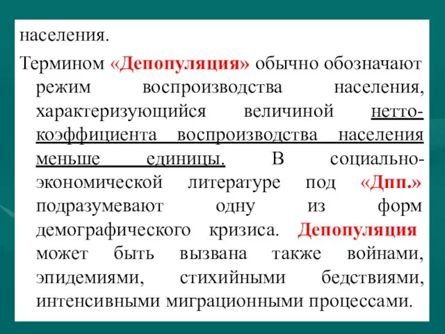 населения. Термином «Депопуляция» обычно обозначают режим воспроизводства населения, характеризующийся величиной нетто-коэффициента