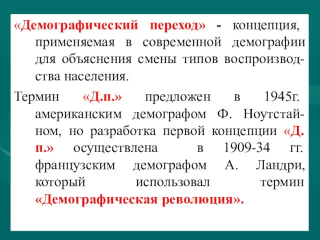 «Демографический переход» - концепция, применяемая в современной демографии для объяснения смены