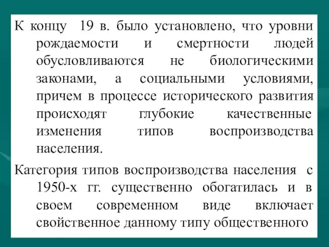 К концу 19 в. было установлено, что уровни рождаемости и смертности