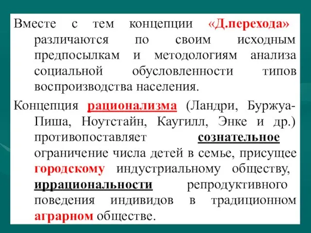 Вместе с тем концепции «Д.перехода» различаются по своим исходным предпосылкам и