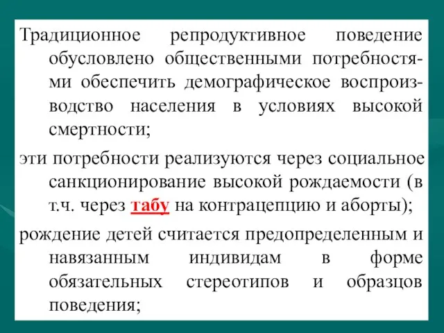 Традиционное репродуктивное поведение обусловлено общественными потребностя-ми обеспечить демографическое воспроиз-водство населения в