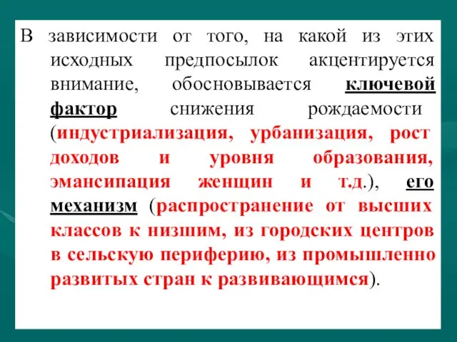 В зависимости от того, на какой из этих исходных предпосылок акцентируется