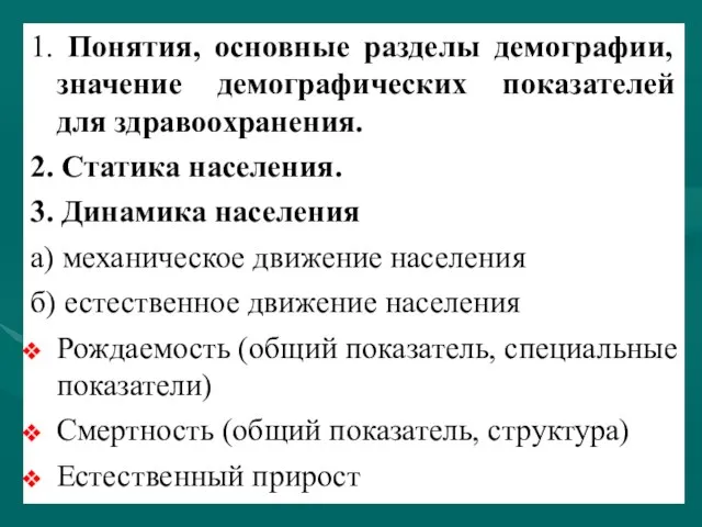 1. Понятия, основные разделы демографии, значение демографических показателей для здравоохранения. 2.