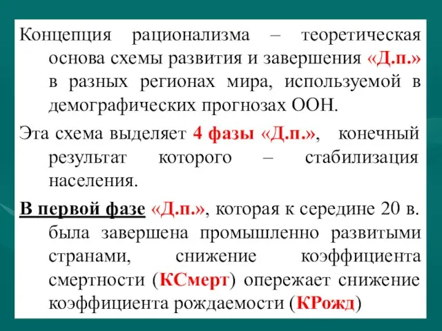 Концепция рационализма – теоретическая основа схемы развития и завершения «Д.п.» в