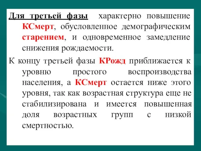 Для третьей фазы характерно повышение КСмерт, обусловленное демографическим старением, и одновременное