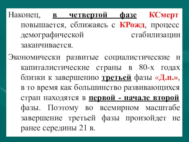 Наконец, в четвертой фазе КСмерт повышается, сближаясь с КРожд, процесс демографической