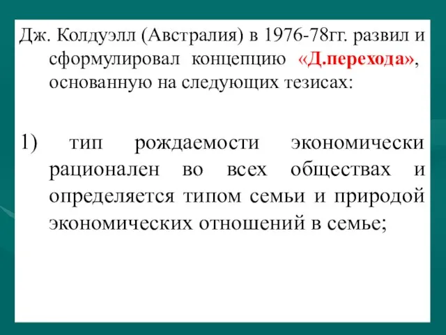 Дж. Колдуэлл (Австралия) в 1976-78гг. развил и сформулировал концепцию «Д.перехода», основанную