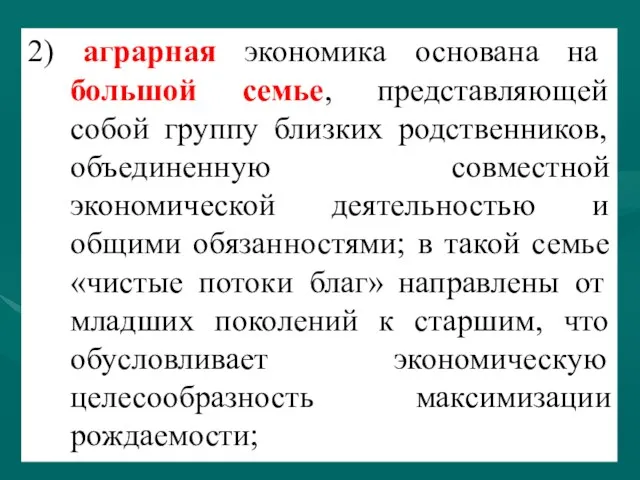 2) аграрная экономика основана на большой семье, представляющей собой группу близких