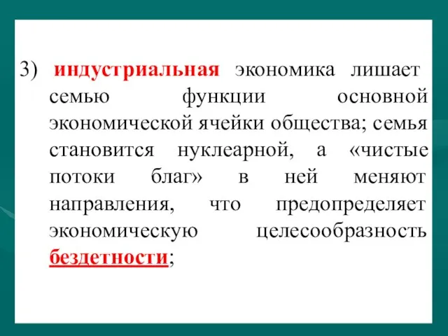 3) индустриальная экономика лишает семью функции основной экономической ячейки общества; семья