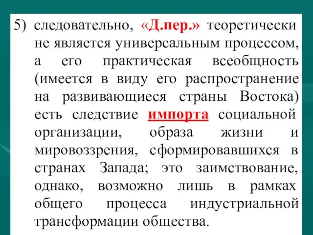 5) следовательно, «Д.пер.» теоретически не является универсальным процессом, а его практическая