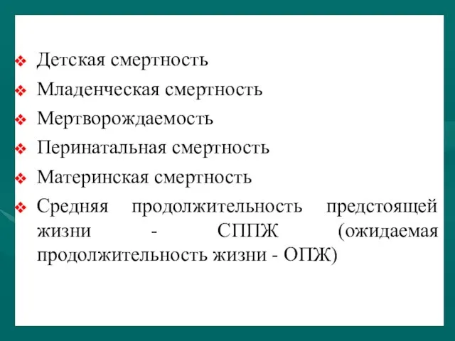 Детская смертность Младенческая смертность Мертворождаемость Перинатальная смертность Материнская смертность Средняя продолжительность