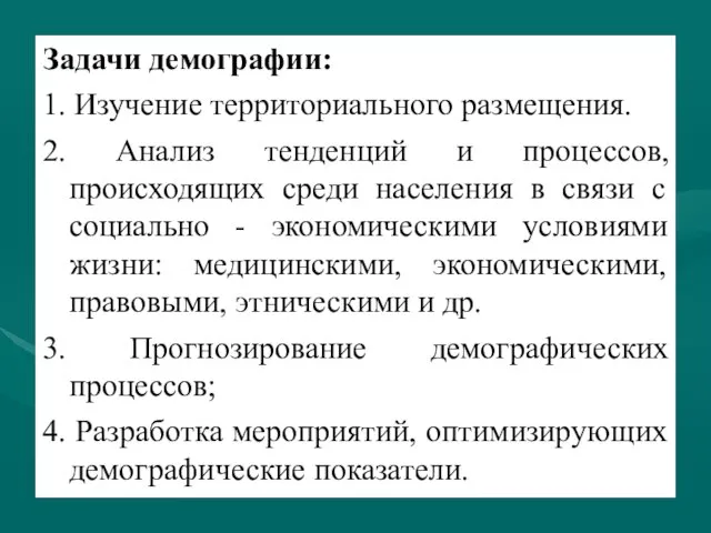 Задачи демографии: 1. Изучение территориального размещения. 2. Анализ тенденций и процессов,