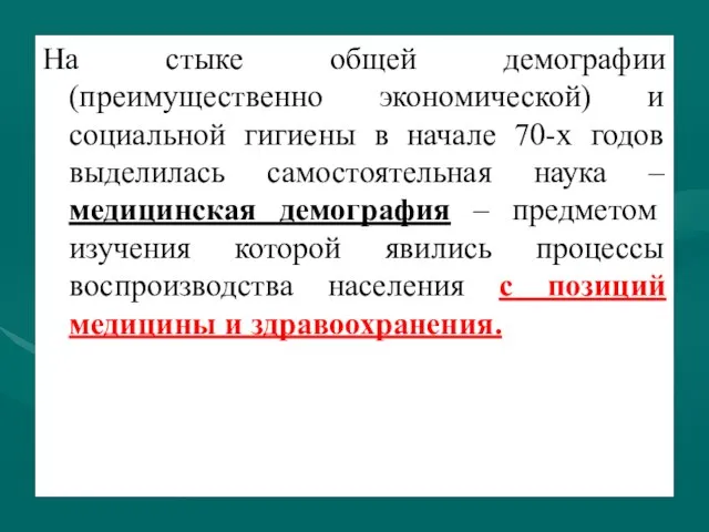 На стыке общей демографии (преимущественно экономической) и социальной гигиены в начале