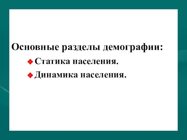 Основные разделы демографии: Статика населения. Динамика населения.