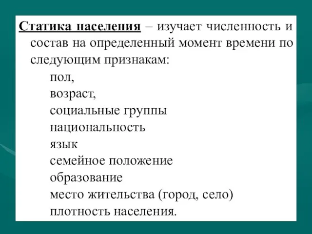 Статика населения – изучает численность и состав на определенный момент времени