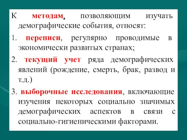 К методам, позволяющим изучать демографические события, относят: 1. переписи, регулярно проводимые