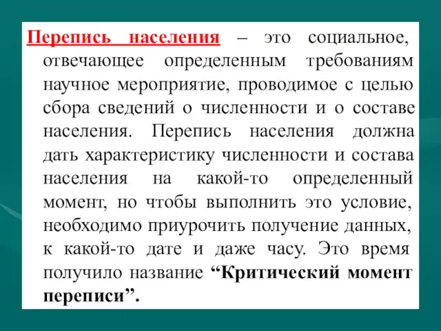 Перепись населения – это социальное, отвечающее определенным требованиям научное мероприятие, проводимое