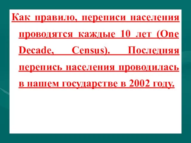 Как правило, переписи населения проводятся каждые 10 лет (One Decade, Census).