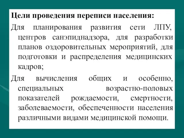 Цели проведения переписи населения: Для планирования развития сети ЛПУ, центров санэпиднадзора,