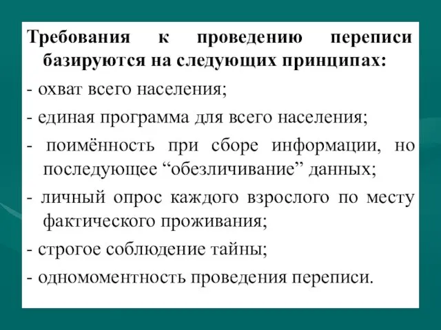 Требования к проведению переписи базируются на следующих принципах: - охват всего