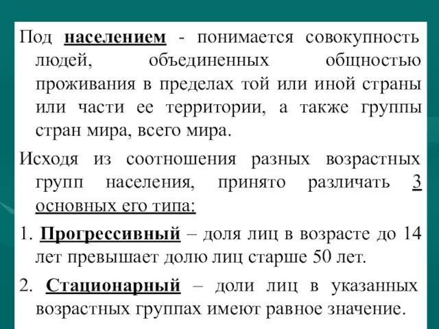 Под населением - понимается совокупность людей, объединенных общностью проживания в пределах