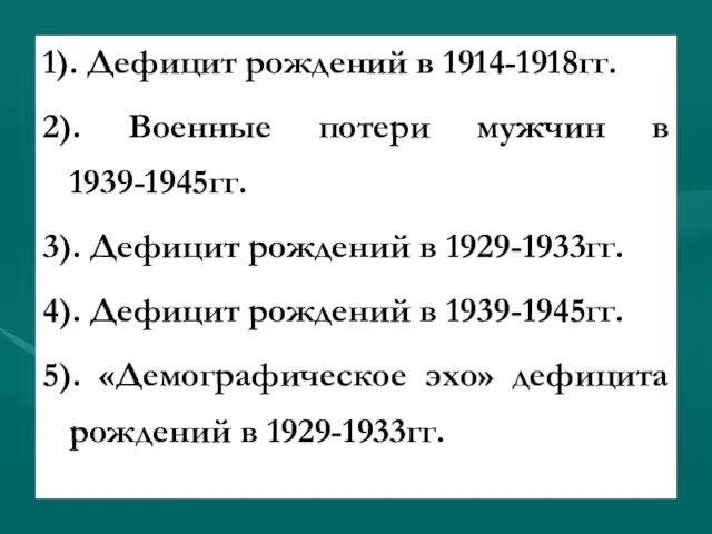1). Дефицит рождений в 1914-1918гг. 2). Военные потери мужчин в 1939-1945гг.