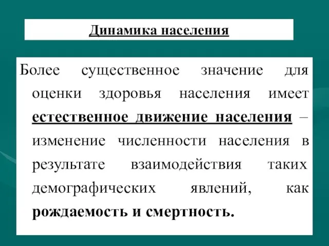 Динамика населения Более существенное значение для оценки здоровья населения имеет естественное