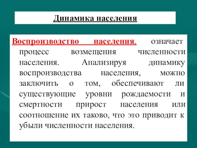 Динамика населения Воспроизводство населения, означает процесс возмещения численности населения. Анализируя динамику