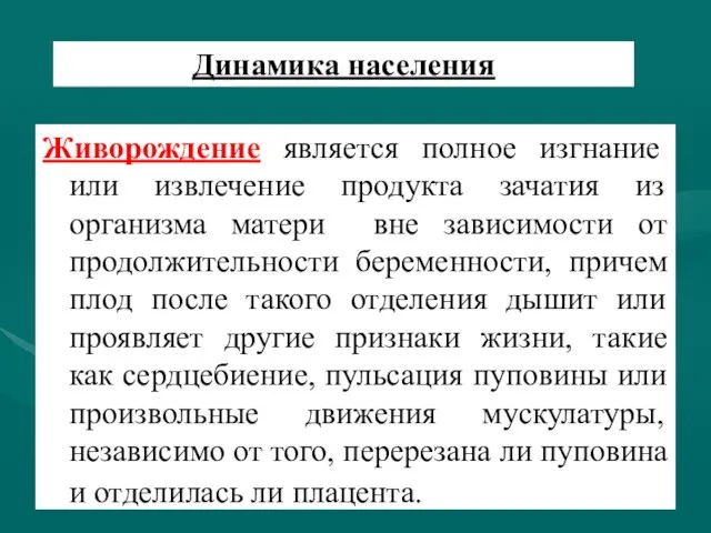 Динамика населения Живорождение является полное изгнание или извлечение продукта зачатия из