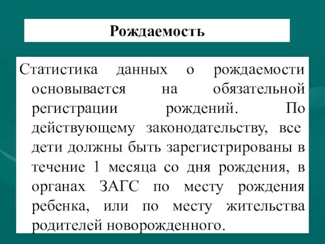 Рождаемость Статистика данных о рождаемости основывается на обязательной регистрации рождений. По