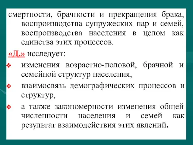 смертности, брачности и прекращения брака, воспроизводства супружеских пар и семей, воспроизводства