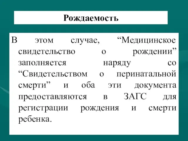 Рождаемость В этом случае, “Медицинское свидетельство о рождении” заполняется наряду со