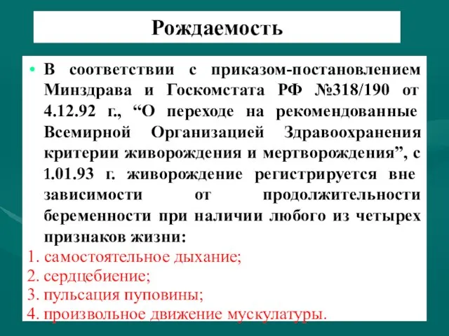 Рождаемость В соответствии с приказом-постановлением Минздрава и Госкомстата РФ №318/190 от