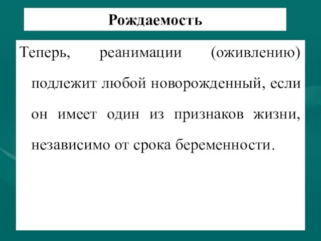 Рождаемость Теперь, реанимации (оживлению) подлежит любой новорожденный, если он имеет один