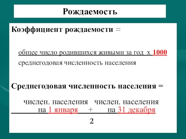 Рождаемость Коэффициент рождаемости = общее число родившихся живыми за год х