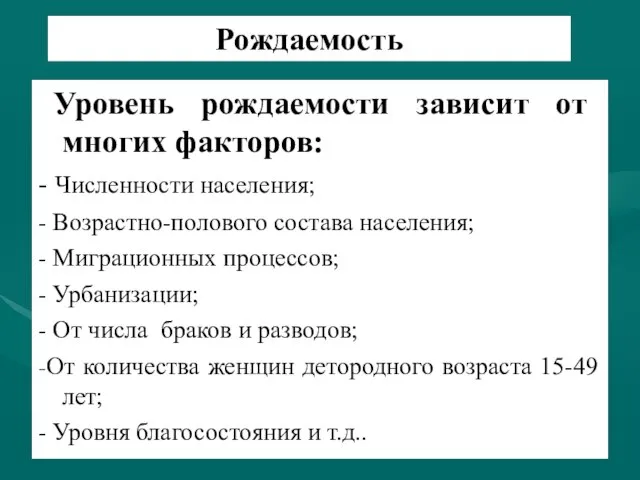 Рождаемость Уровень рождаемости зависит от многих факторов: - Численности населения; -