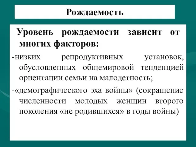 Рождаемость Уровень рождаемости зависит от многих факторов: -низких репродуктивных установок, обусловленных