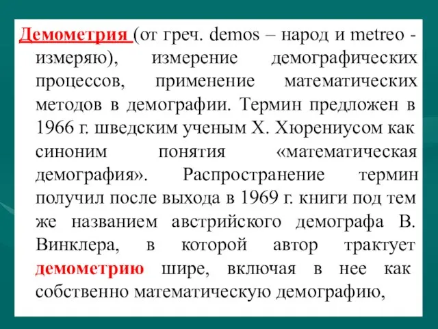 Демометрия (от греч. demos – народ и metreo - измеряю), измерение