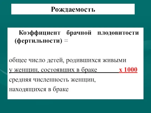 Рождаемость Коэффициент брачной плодовитости (фертильности) = общее число детей, родившихся живыми