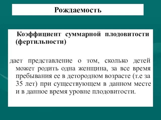 Рождаемость Коэффициент суммарной плодовитости (фертильности) дает представление о том, сколько детей