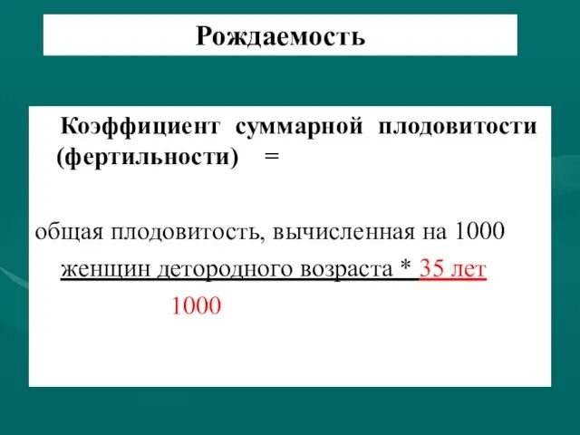 Рождаемость Коэффициент суммарной плодовитости (фертильности) = общая плодовитость, вычисленная на 1000