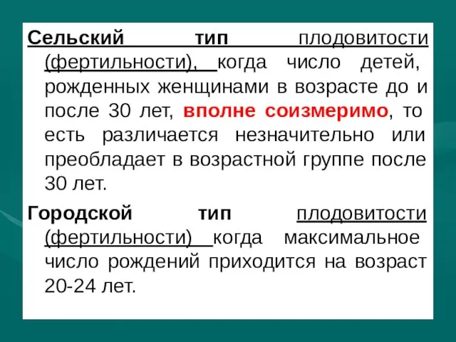 Сельский тип плодовитости (фертильности), когда число детей, рожденных женщинами в возрасте