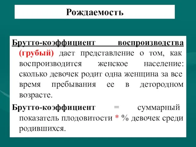 Рождаемость Брутто-коэффициент воспроизводства (грубый) дает представление о том, как воспроизводится женское