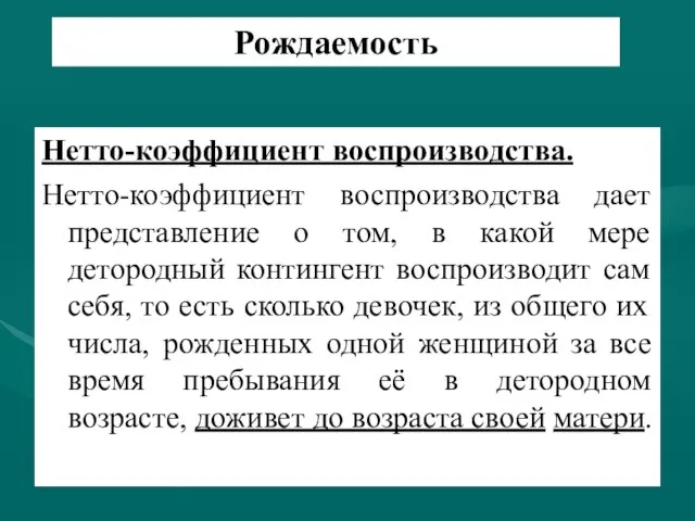 Рождаемость Нетто-коэффициент воспроизводства. Нетто-коэффициент воспроизводства дает представление о том, в какой