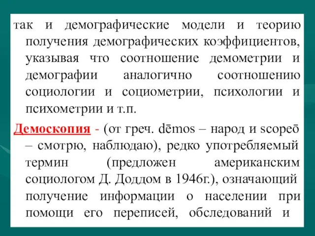 так и демографические модели и теорию получения демографических коэффициентов, указывая что