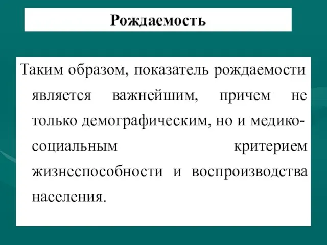 Рождаемость Таким образом, показатель рождаемости является важнейшим, причем не только демографическим,